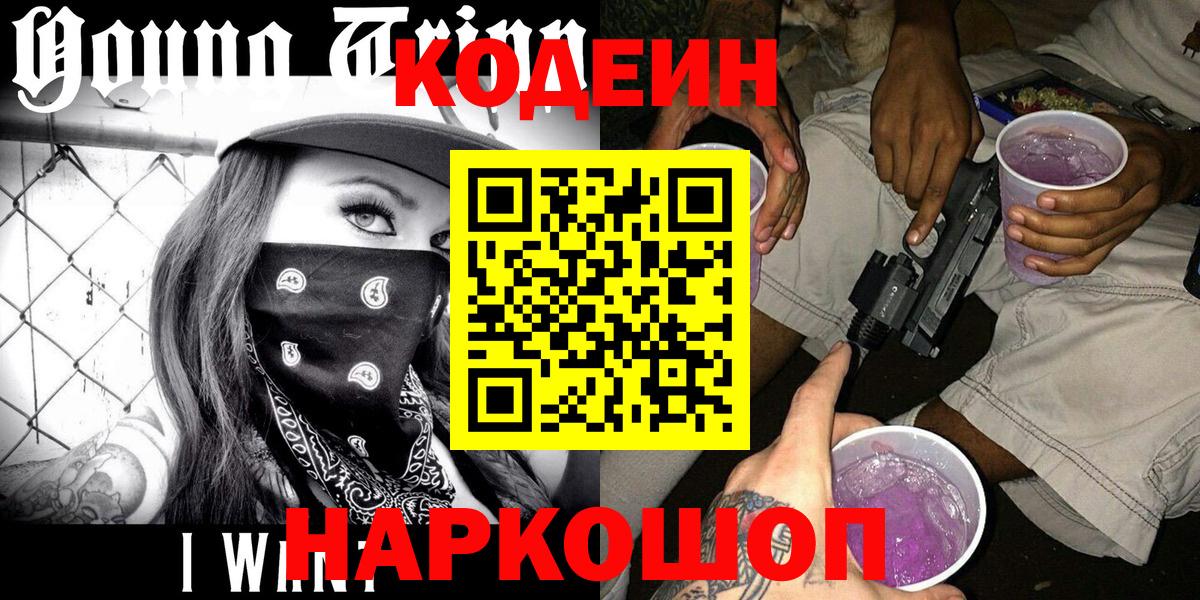 Codein напиток Lean (лин) Шатура